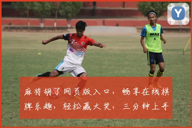 麻将胡了网页版入口，畅享在线棋牌乐趣，轻松赢大奖，三分钟上手，尽在指尖