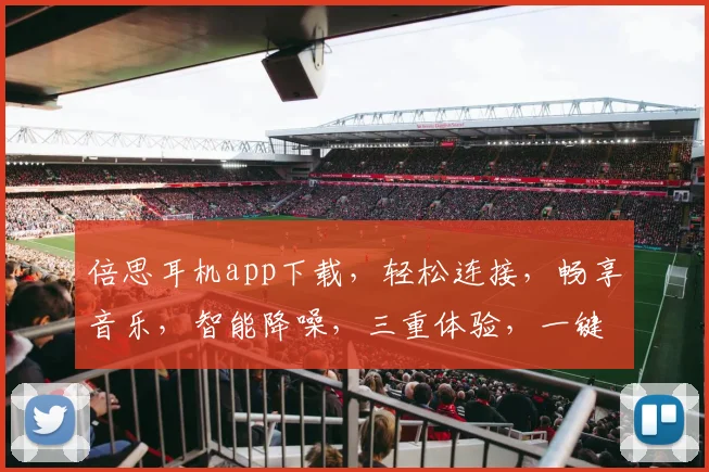 倍思耳机app下载，轻松连接，畅享音乐，智能降噪，三重体验，一键获取