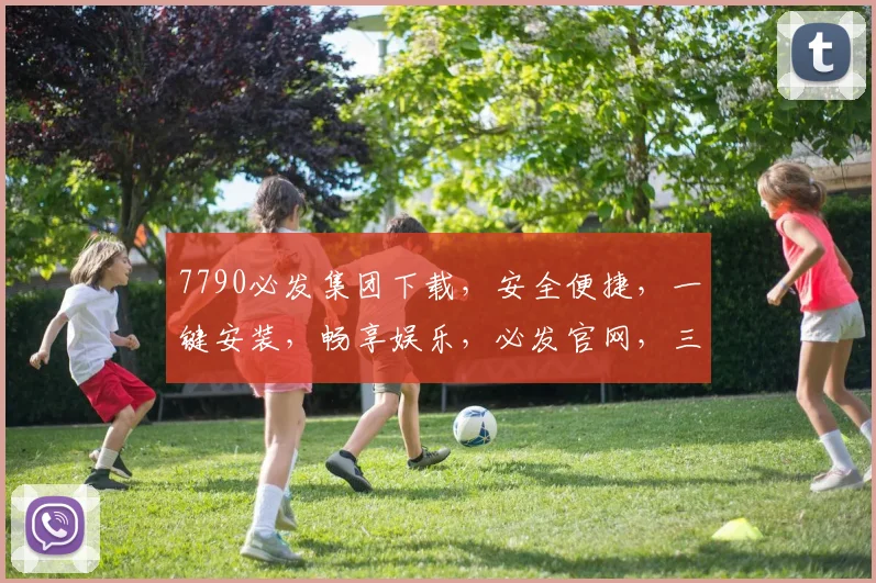 7790必发集团下载，安全便捷，一键安装，畅享娱乐，必发官网，三步即可完成