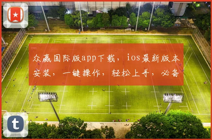 众赢国际版app下载，ios最新版本安装，一键操作，轻松上手，必备神器，三步到位，体验非凡