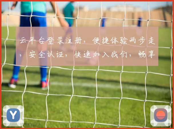 云平台登录注册，便捷体验两步走，安全认证，快速加入我们，畅享云端服务