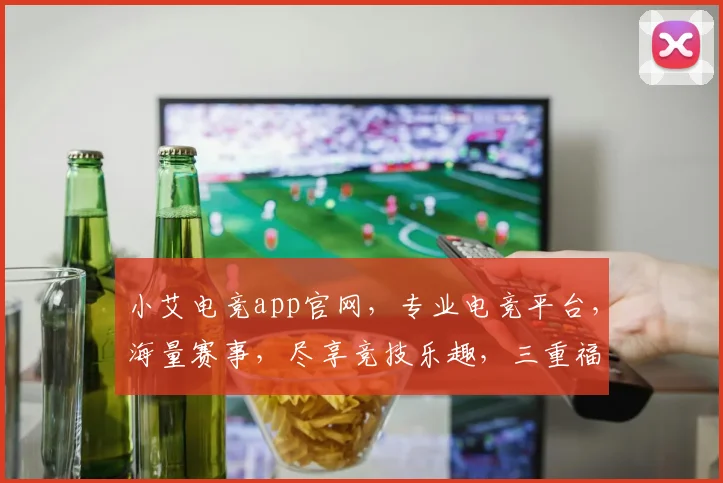 小艾电竞app官网，专业电竞平台，海量赛事，尽享竞技乐趣，三重福利等你来拿，不容错过