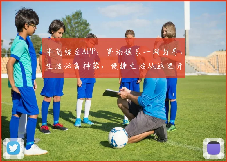 半岛综合APP，资讯娱乐一网打尽，生活必备神器，便捷生活从这里开始，快来体验