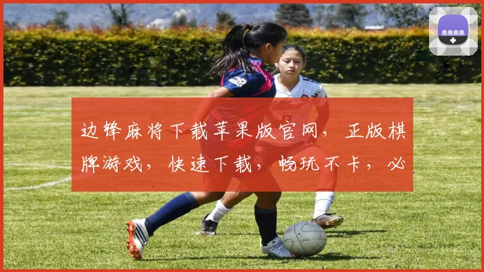 边锋麻将下载苹果版官网，正版棋牌游戏，快速下载，畅玩不卡，必看攻略
