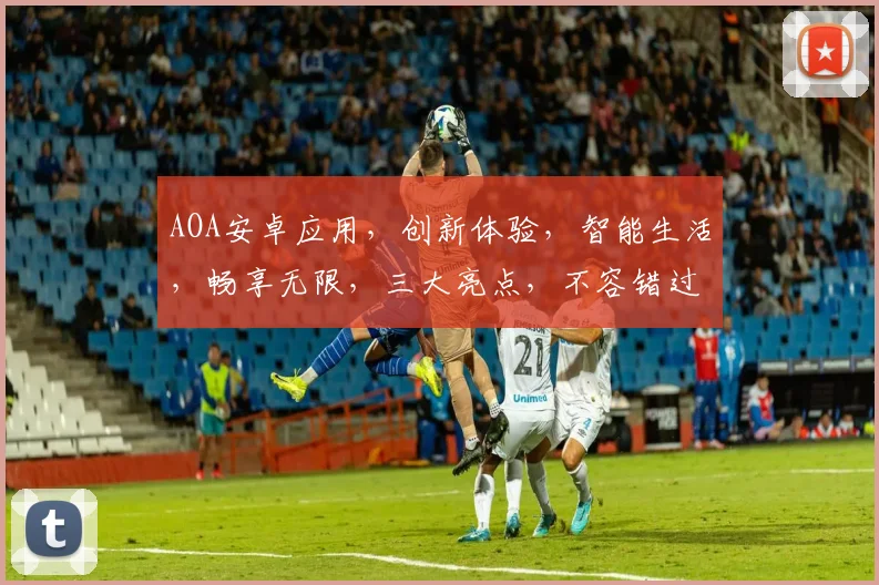 AOA安卓应用，创新体验，智能生活，畅享无限，三大亮点，不容错过