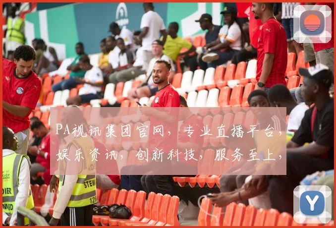 PA视讯集团官网，专业直播平台，娱乐资讯，创新科技，服务至上，三大亮点汇聚一处